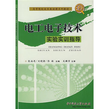 电工电子技术实验实训指导