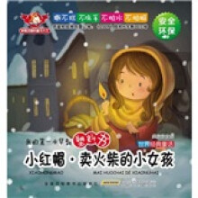我的第一本早教塑料书：小红帽·卖火柴的小女孩