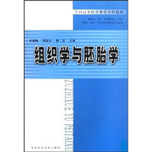 组织学与胚胎学（供临床中医中西医结合口腔护理检验药学及医学技术类专业用）