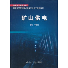 安全技术管理专业·国家示范院校重点建设专业主干课程教材:矿山供电