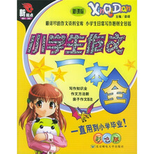 小学生作文一本全(新课标)(彩色版)