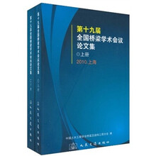 第十九届全国桥梁学术会议论文集(上下册)