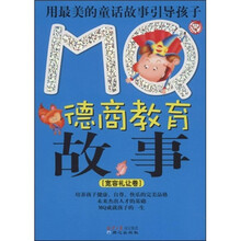 MQ德商教育故事:宽容礼让卷