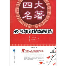 四大名著：必考知识精编精练