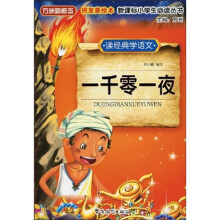 方洲新概念·新课标小学生必读丛书:一千零一夜(读经典学语文)(拼音美绘本)