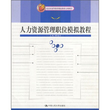 北京市高等教育精品教材立项项目:人力资源管理职位模拟教程