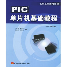 高职高专通用教材：PIC单片机基础教程