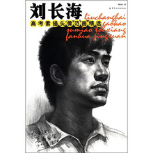 刘长海高考素描头像范画精选