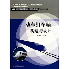动车组车辆构造与设计
