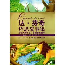 名著名译·达芬奇哲思故事集