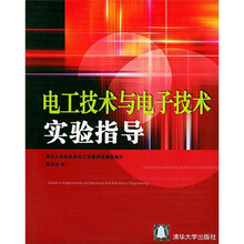 电工技术与电子技术实验指导