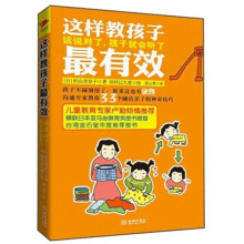 这样教孩子最有效：话说对了，孩子就会听了