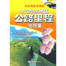 中国华东地区公路里程地图集(汽车司机专用版)