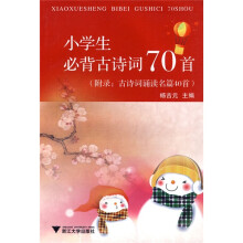 小学生必背古诗词70首（附录：古诗词诵读名篇40首）