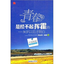 青春是经不起挥霍的：30岁以后才明白