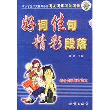 好词佳句精彩段落