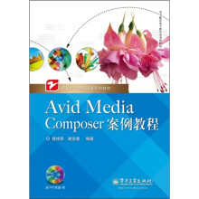 职业教育课程改革系列教材:Avid Media Composer案例教程(附光盘1张)