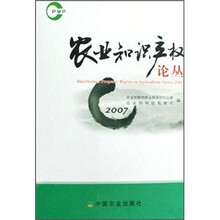 农业知识产权论丛2007
