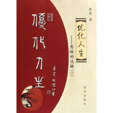 优化人生:思维的流转1