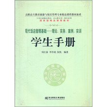 高职高专教育旅游与饭店管理专业精品课程教材新系：现代饭店管理基础理论实务案例实训学生手册
