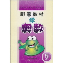 跟着教材学奥数（5年级上）
