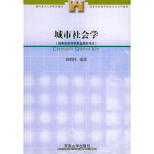 国家自然科学基金资助项目·高等学校城市规划专业系列教材：城市社会学