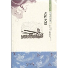 中国文化知识读本：古代火器