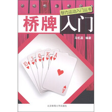 智力运动入门丛书：桥牌入门