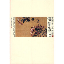 中国花鸟画通鉴:海棠依旧15