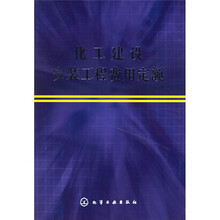 化工建设安装工程费用定额
