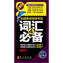 全国英语等级考试词汇必备（第4级全新版）