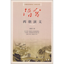 隋宫两朝演义