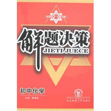 解题决策：初中化学