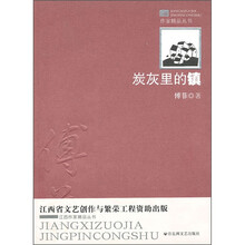 炭灰里的镇