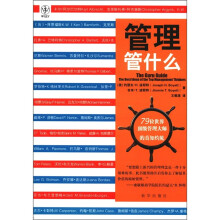 管理管什么:79位世界顶级管理大师的真知灼见