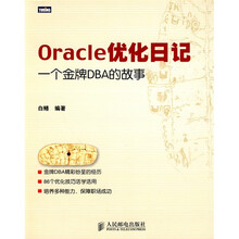 Oracle优化日记：一个金牌DBA的故事