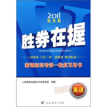 2011胜券在握·新课标高考第一轮复习用书:英语(通用版)