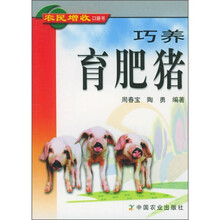 巧养育肥猪