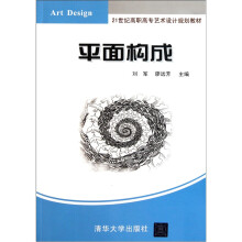 21世纪高职高专艺术设计规划教材：平面构成