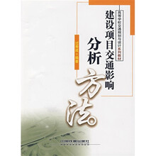 高等学校交通规划与设计系列教材：建设项目交通影响分析方法