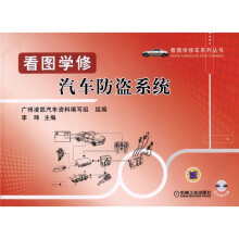 看图学修汽车防盗系统（附VCD光盘1张）