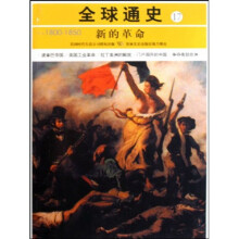 全球通史17:新的革命(公元1800-1850)