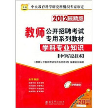 2012最新版教师公开招聘考试专用系列教材：学科专业知识（中学信息技术）（附光盘1张）