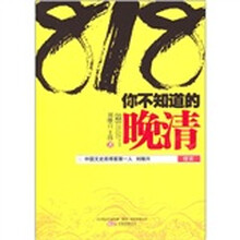 818你不知道的晚清