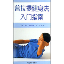 普拉提健身法入门指南