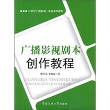 21世纪广播影视一体化系列教程：广播影视剧本创作教程