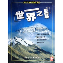 少年儿童百科知识丛书：世界之最