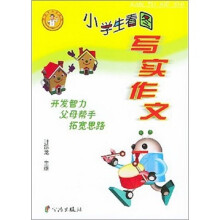 小学生看图写实作文