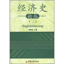 经济史论丛（2）