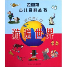 拉鲁斯少儿百科丛书:游遍世界